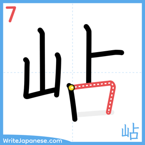 How to write "岾" - stroke 7