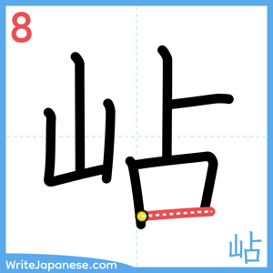 How to write "岾" - stroke 8