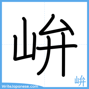 How to write "峅" - complete stroke order