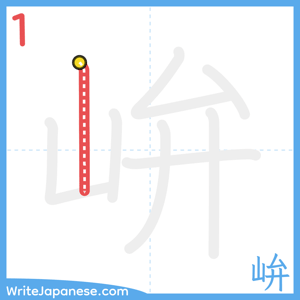 How to write "峅" - stroke 1