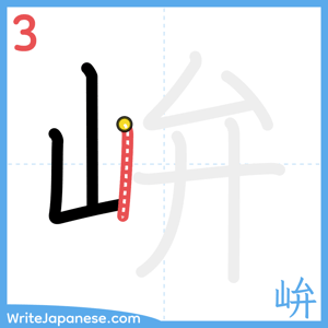 How to write "峅" - stroke 3
