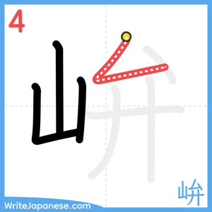 How to write "峅" - stroke 4