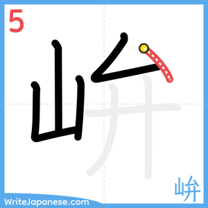 How to write "峅" - stroke 5