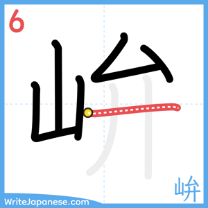 How to write "峅" - stroke 6