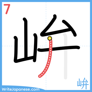 How to write "峅" - stroke 7