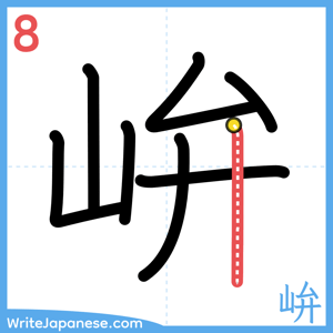How to write "峅" - stroke 8