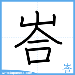 How to write "峇" - complete stroke order
