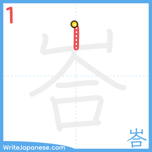 How to write "峇" - stroke 1