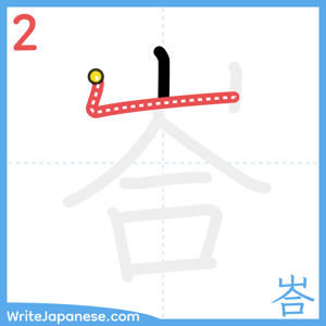 How to write "峇" - stroke 2