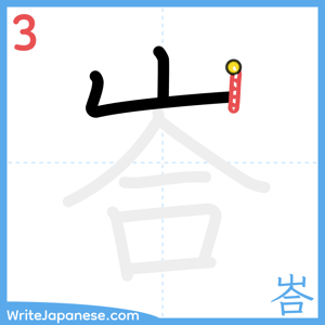 How to write "峇" - stroke 3