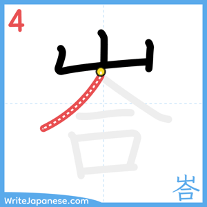How to write "峇" - stroke 4