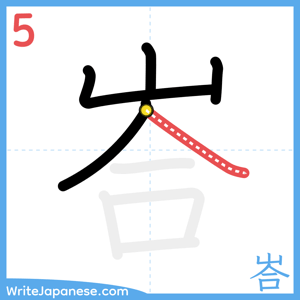 How to write "峇" - stroke 5