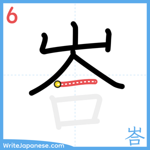 How to write "峇" - stroke 6
