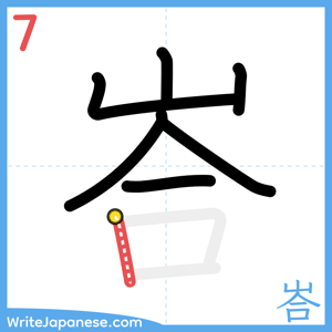 How to write "峇" - stroke 7