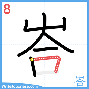 How to write "峇" - stroke 8
