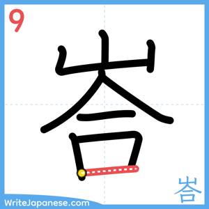 How to write "峇" - stroke 9