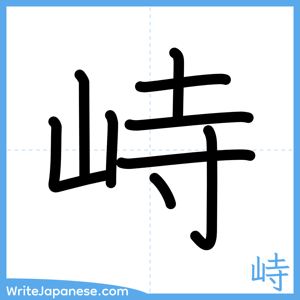 How to write "峙" - complete stroke order