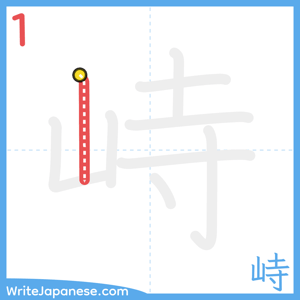How to write "峙" - stroke 1