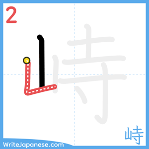 How to write "峙" - stroke 2