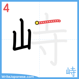 How to write "峙" - stroke 4