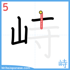 How to write "峙" - stroke 5