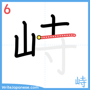 How to write "峙" - stroke 6