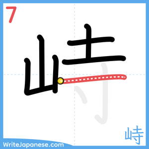How to write "峙" - stroke 7