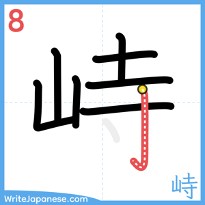 How to write "峙" - stroke 8