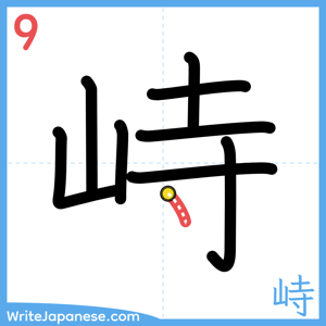 How to write "峙" - stroke 9