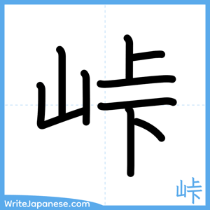 How to write "峠" - complete stroke order