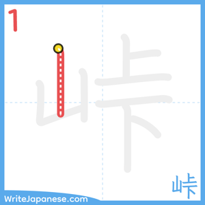 How to write "峠" - stroke 1