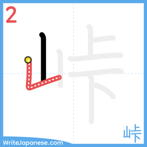 How to write "峠" - stroke 2