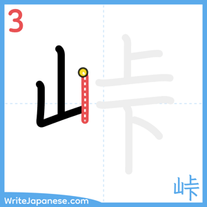 How to write "峠" - stroke 3