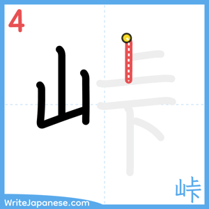 How to write "峠" - stroke 4