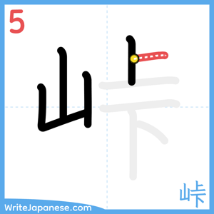 How to write "峠" - stroke 5