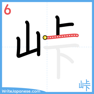 How to write "峠" - stroke 6