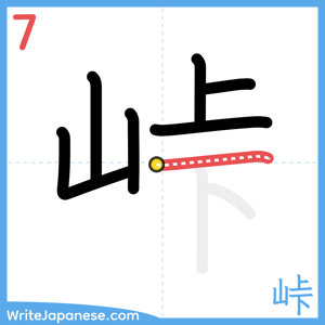 How to write "峠" - stroke 7