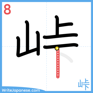 How to write "峠" - stroke 8
