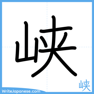 How to write "峡" - complete stroke order