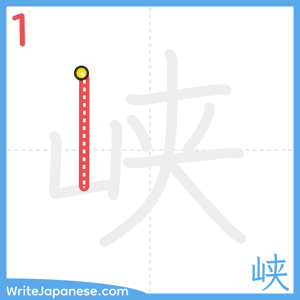 How to write "峡" - stroke 1