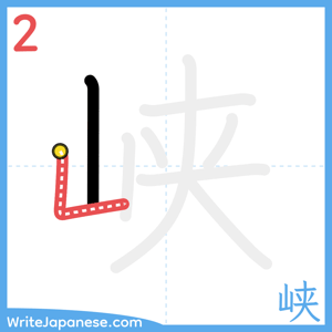 How to write "峡" - stroke 2