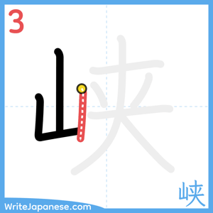 How to write "峡" - stroke 3