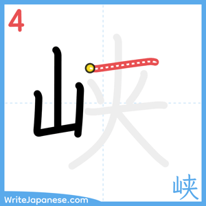 How to write "峡" - stroke 4
