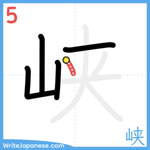 How to write "峡" - stroke 5