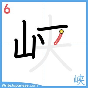 How to write "峡" - stroke 6