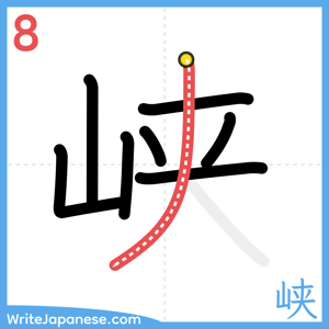 How to write "峡" - stroke 8