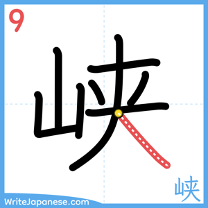 How to write "峡" - stroke 9