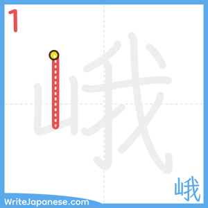 How to write "峨" - stroke 1