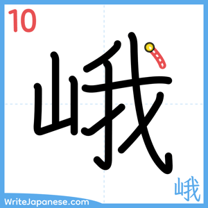 How to write "峨" - stroke 10