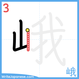 How to write "峨" - stroke 3